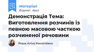 Демонстрація Тема: Виготовлення розчинів із певною масовою часткою розчиненої речовини