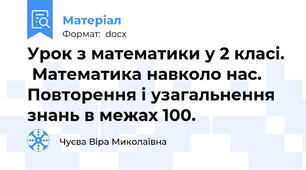 Урок з математики у 2 класі.  Математика навколо нас.  Повторення і узагальнення знань в межах 100.