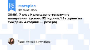 ХІМІЯ, 7 клас Календарно-тематичне планування  (усього 52 години, 1,5 години на тиждень, 4 години — резерв)
