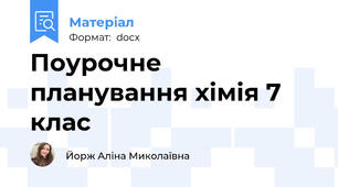 Поурочне планування хімія 7 клас