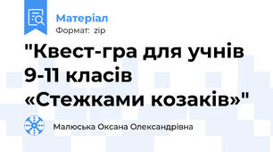 "Квест-гра для учнів 9-11 класів  «Стежками козаків»"