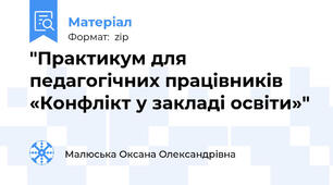 "Практикум для педагогічних працівників  «Конфлікт у закладі освіти»"