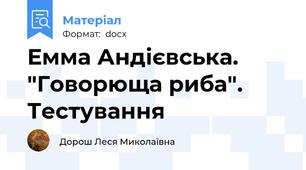 Емма Андієвська. "Говорюща риба". Тестування