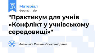 "Практикум для учнів «Конфлікт у учнівському середовищі»"