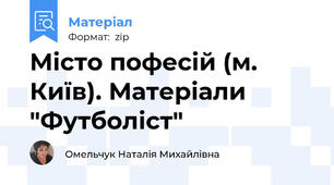 Місто пофесій (м. Київ). Матеріали "Футболіст"