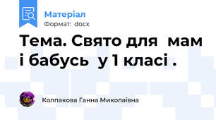Тема. Свято для  мам і бабусь  у 1 класі .