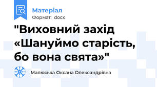 "Виховний захід «Шануймо старість, бо вона свята»"