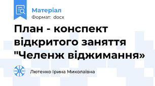 План - конспект відкритого заняття "Челенж віджимання»