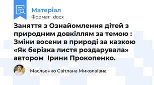 Заняття з Ознайомлення дітей з природним довкіллям за темою : Зміни восени в природі за казкою  «Як берізка листя роздарувала»  автором  Ірини Прокопенко.