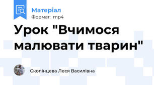 Урок "Вчимося малювати тварин"
