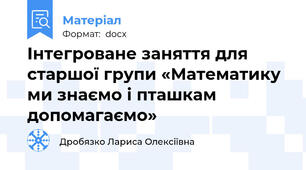 Інтегроване заняття для старшої групи «Математику ми знаємо і пташкам допомагаємо»