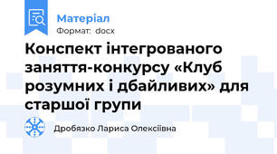 Конспект інтегрованого заняття-конкурсу «Клуб розумних і дбайливих» для старшої групи