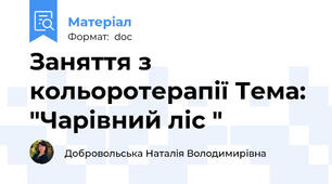 Заняття з кольоротерапії Тема: "Чарівний ліс "