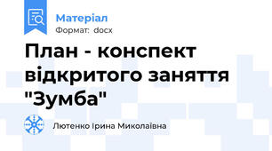 План - конспект відкритого заняття "Зумба"