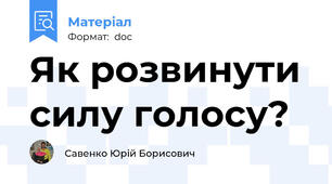 Як розвинути силу голосу?