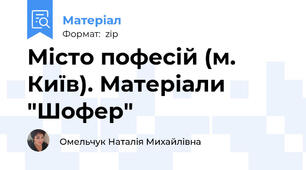 Місто пофесій (м. Київ). Матеріали "Шофер"