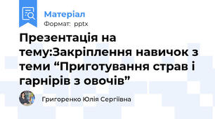 Презентація на тему:Закріплення навичок з теми “Приготування страв і гарнірів з овочів”