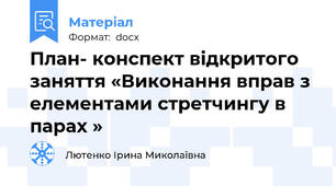 План- конспект відкритого заняття «Виконання вправ з елементами стретчингу в парах »