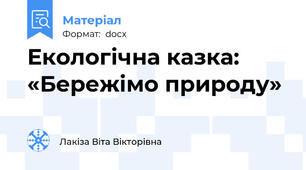 Екологічна казка: «Бережімо природу»