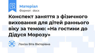 Конспект заняття з фізичного виховання для дітей раннього віку за темою: «На гостини до Дідуся Морозу»