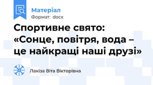 Спортивне свято: «Сонце, повітря, вода – це найкращі наші друзі»