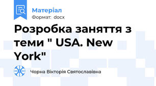 Розробка заняття з теми " USA. New York"