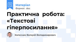 Практична  робота:  «Текстові гіперпосилання»