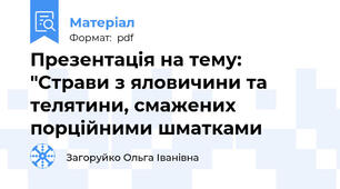 Презентація на тему: "Страви з яловичини та телятини, смажених порційними шматками
