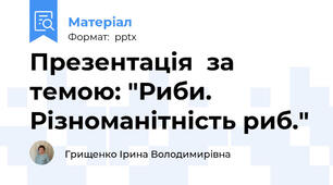 Презентація  за темою: "Риби. Різноманітність риб."
