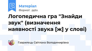 Логопедична гра "Знайди звук" (визначення наявності звука [ж] у слові)