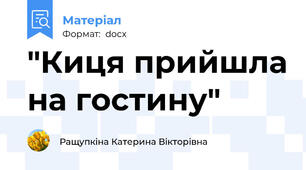 "Киця прийшла на гостину"
