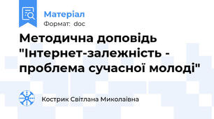 Методична доповідь "Інтернет-залежність - проблема сучасної молоді"