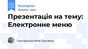 Презентація на тему: Електронне меню