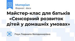 Майстер-клас для батьків   «Сенсорний розвиток дітей у домашніх умовах»