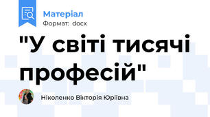 "У світі тисячі професій"