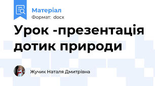 Урок -презентація дотик природи