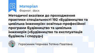Методичні вказівки до проходження практики спеціальності 192 «Будівництво та цивільна інженерія» освітньо-професійної програми Будівництво та цивільна інженерія («Будівництво та експлуатація будівель і споруд»)