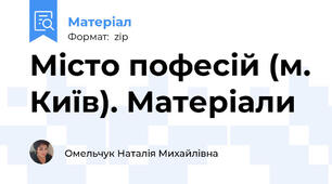 Місто пофесій (м. Київ). Матеріали