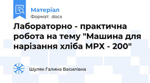 Лабораторно - практична робота на тему "Машина для нарізання хліба МРХ - 200"