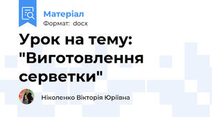 Урок на тему: "Виготовлення серветки"