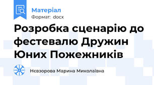 Розробка сценарію до фестевалю Дружин Юних Пожежників