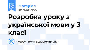 Розробка уроку з української мови у 3 класі