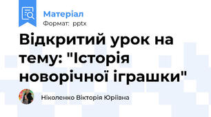 Відкритий урок на тему: "Історія новорічної іграшки"