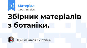 Збірник матеріалів з ботаніки.