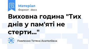 Виховна година "Тих днів у пам'яті не стерти..."