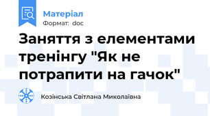 Заняття з елементами тренінгу "Як не потрапити на гачок"