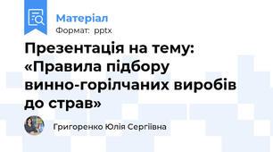 Презентація на тему:«Правила підбору винно-горілчаних виробів до страв»