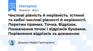 Числові рівність й нерівність. Істинні та хибні числові рівності й нерівності. Перетин прямих. Точка. Відрізок. Позначення точок і відрізків буквами. Порівняння відрізків за довжиною