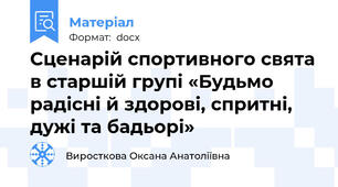 Сценарій спортивного свята в старшій групі «Будьмо радісні й здорові, спритні, дужі та бадьорі»