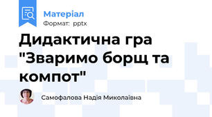 Дидактична гра "Зваримо борщ та компот"